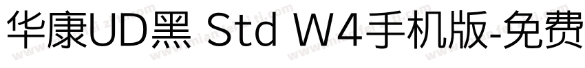 华康UD黑 Std W4手机版字体转换